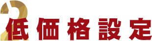 低価格設定