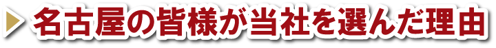 名古屋に皆様が当社を選んだ理由